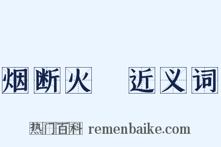 烟断火絶近义词是什么意思的图片